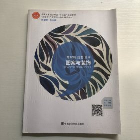 图案与装饰（全国艺术设计专业十三五规划教材）