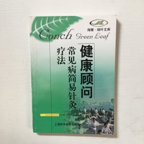 常见病简易针灸疗法