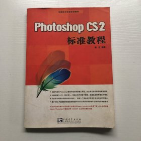 Photoshop CS2 标准教程