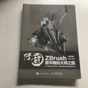 传奇 ZBrush数字雕刻大师之路 第2版