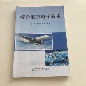 综合航空电子技术