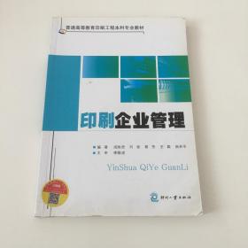 印刷企业管理