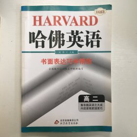 2017年 哈佛英语：书面表达巧学精练（高二）