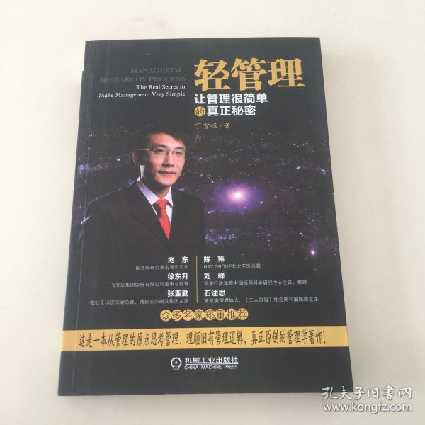 轻管理：让管理很简单的真正秘密