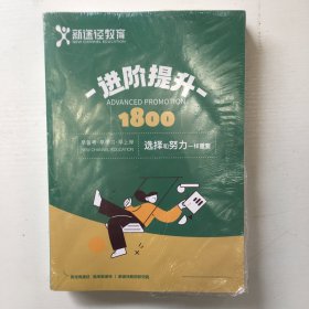 新途径教育进阶提升1800题（库存新书，带塑封）