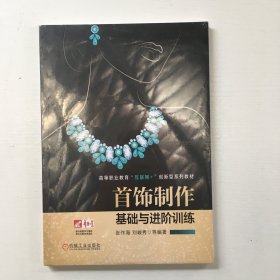 首饰制作基础与进阶训练（库存新书，带塑封）