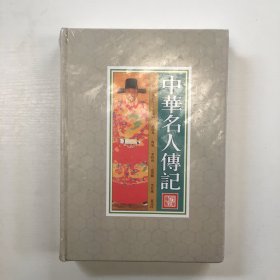 中华名人传记（全6册 精装）