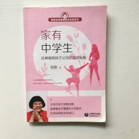 家有中学生——给青春期孩子父母的实用秘籍