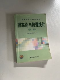 高等学校工程数学教材：概率论与数理统计（第2版）