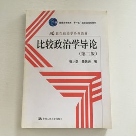 比较政治学导论