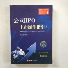 公司IPO上市操作指引（修订）