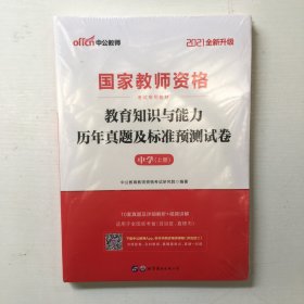 中公版·2019国家教师资格考试专用教材：综合素质历年真题及标准预测试卷中学（库存新书，带塑封）