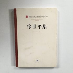 正版书中共甘肃省委党校学者文库:徐世平集.