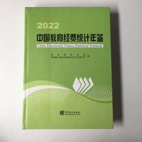 2022中国教育经费统计年鉴