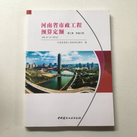 河南省市政工程预算定额 .第三册.桥梁工程（HA.A1－31－2016）