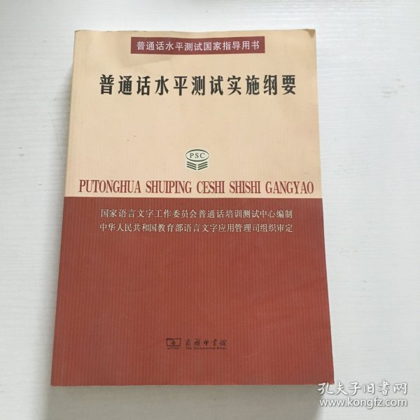 普通话水平测试实施纲要：普通话水平测试国家指导用书