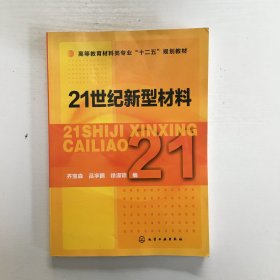 21世纪新型材料(齐宝森)