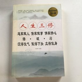 人生三修：道家做人·儒家做事·佛家修心（超值白金版）