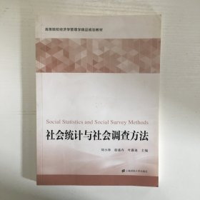 社会统计与社会调查方法........