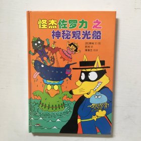 怪杰佐罗力冒险系列-神秘观光船：日本热卖30年，狂销3500万本的经典童书