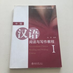 汉语阅读与写作教程1（中级）