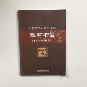 北京理工大学出版社教材书目：本科·机械及化工类