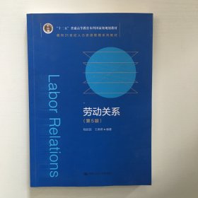 劳动关系（第5版）（教育部面向21世纪人力资源管理系列教材；；面向21世纪课程教材）