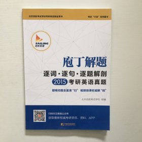 2015庖丁解题：逐词逐句逐题解剖考研英语真题：考研干货系列