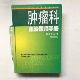 肿瘤科主治医师手册