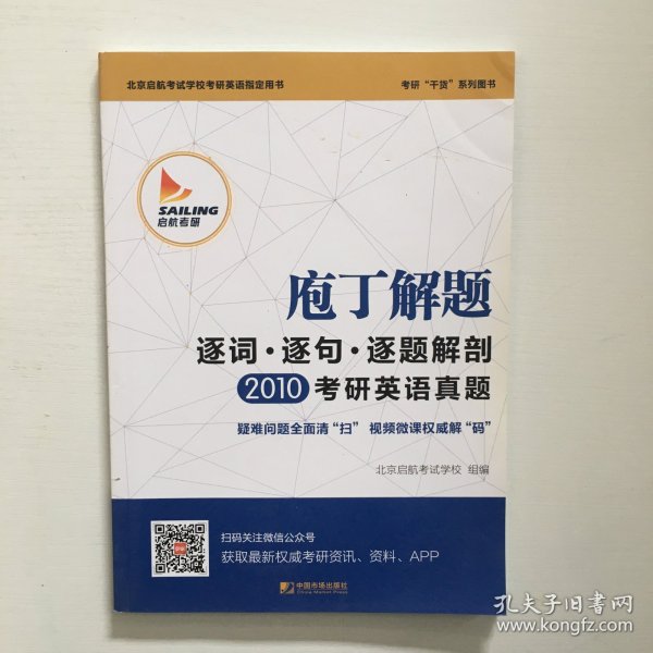 2015庖丁解题：逐词逐句逐题解剖考研英语真题：考研干货系列