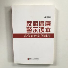 反腐倡廉警示读本：高官腐败案例剖析