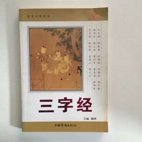 国学必读系列：三字经