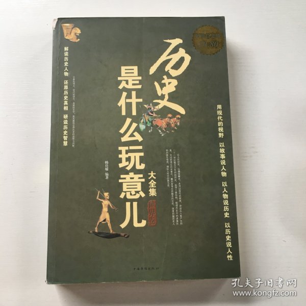 历史是什么玩意儿大全集(世界卷超值白金版)