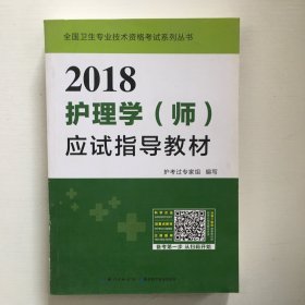 2017全国护师资格考试护理学（师）应试指导教材