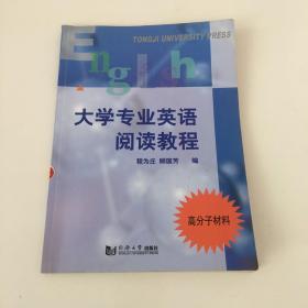 大学专业英语阅读教程.高分子材料