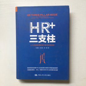 HR+三支柱：人力资源管理转型升级与实践创新