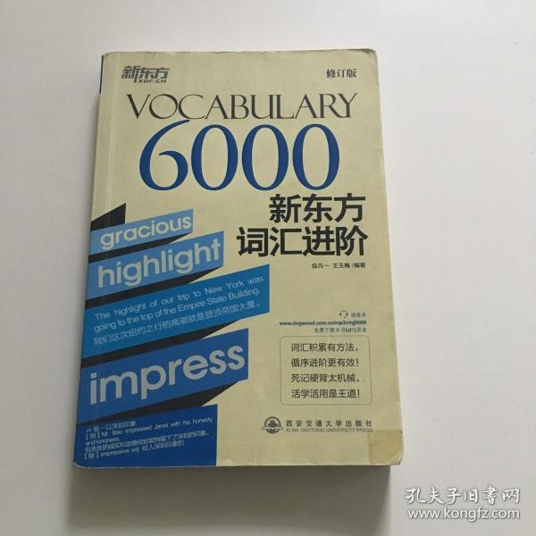 新东方·新东方词汇进阶VOCABULARY 6000（修订版）