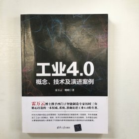 工业4.0：概念、技术及演进案例