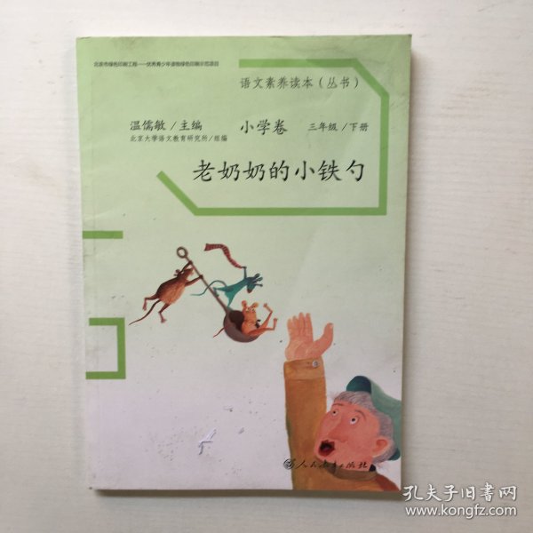 语文素养读本丛书（小学卷）：老奶奶的小铁勺（三年级下册）