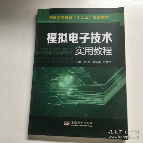 模拟电子技术实用教程/普通高等教育“十二五”规划教材