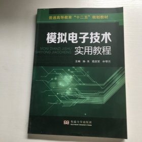 模拟电子技术实用教程/普通高等教育“十二五”规划教材