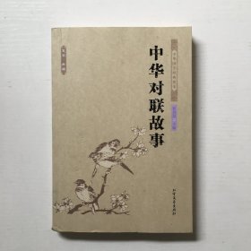 中华国学经典读本：中华对联故事（足本典藏）