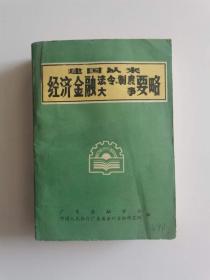 建國(guó)以來(lái)經(jīng)濟(jì)金融法令制度大事要略