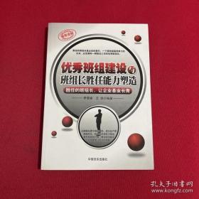 優(yōu)秀班組建設(shè)與班組長(zhǎng)勝任能力塑造