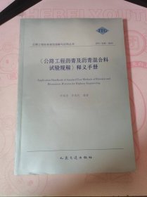 《公路工程瀝青及瀝青混合料試驗(yàn)規(guī)程》釋義手冊(cè)（JTG E20-2011）