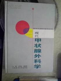 现代甲状腺外科学