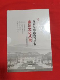 红旗渠廉政教育学院廉洁文化丛书（四册）