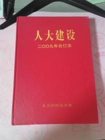 人大建设2009年合订本