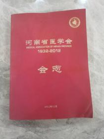 河南省医学会会志 1932-2012