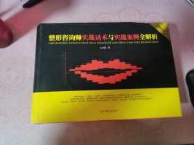 整形咨询师实战话术与实战案例全解析